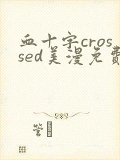 血十字crossed美漫免费阅读