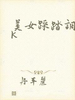 美女踩踏调教vk