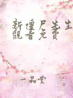 新僵尸先生在线观看免费