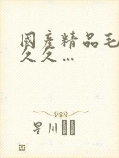 国产精品毛片久久久…