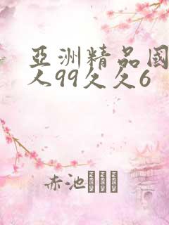 亚洲精品国产成人99久久6