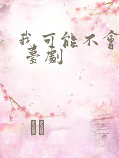 我可能不会爱你 台剧