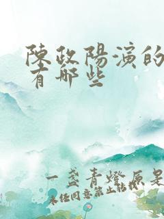 陈政阳演的短剧有哪些