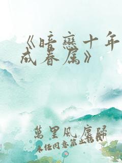 《暗恋十年,终成眷属》