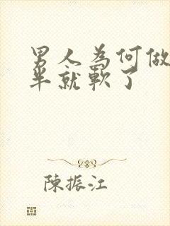 男人为何做到一半就软了