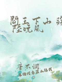 阎王下山 苏文 陆晚风