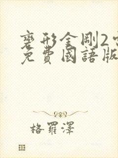 变形金刚2电影免费国语版完整版