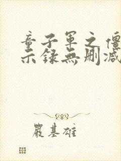 童子军之僵尸启示录无删减