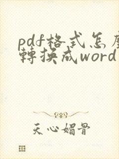 pdf格式怎么转换成word文档