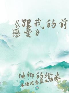 《跟我的前妻谈恋爱》