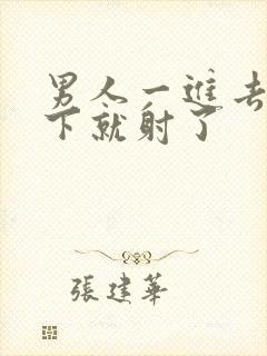 男人一进去两三下就射了