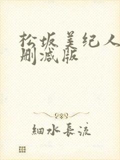 松坂美纪人妻无删减版
