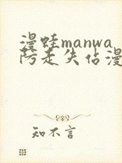 漫蛙manwa防走失站漫画链接