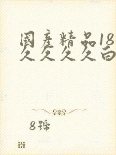 国产精品18久久久久久白浆网站