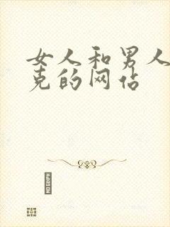 女人和男人打扑克的网站