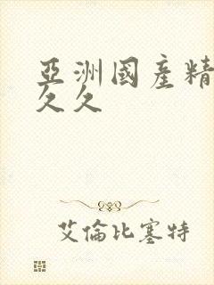 亚洲国产精品人久久