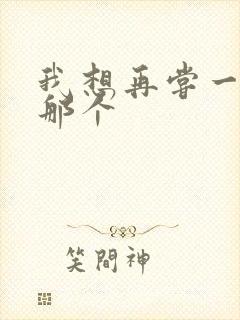 我想再尝一下你那个