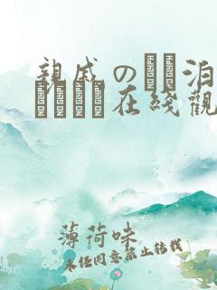 亲戚のとお泊まりだから在线观看