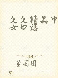 久久精品中文熟女口爆