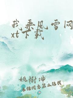 我乘风雪网盘txt下载