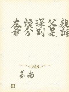 左焕琛父亲和爷爷分别是谁