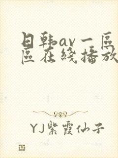 日韩av一区两区在线播放