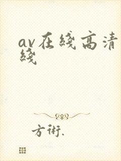 av在线高清在线