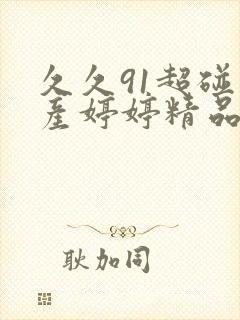 久久91超碰国产婷婷精品