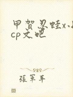 甲贺忍蛙x小智cp文吧