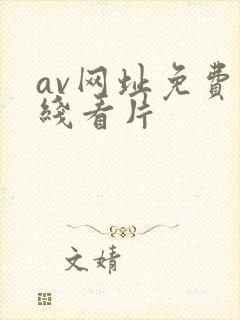 av网址免费在线看片