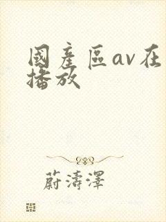 国产区av在线播放