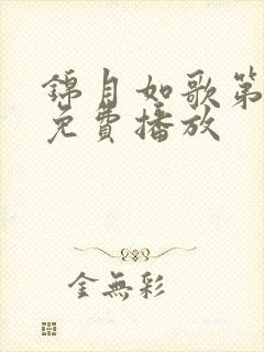 锦月如歌第6集免费播放