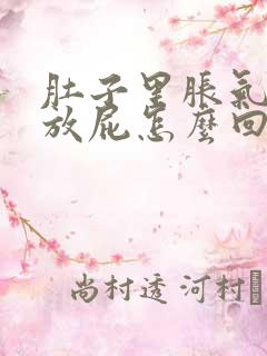 肚子里胀气总是放屁怎么回事