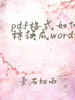 pdf格式如何转换成word格式
