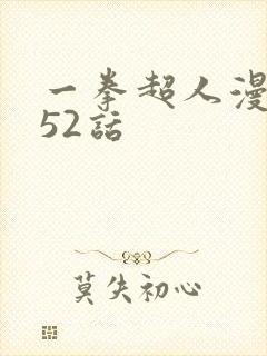 一拳超人漫画152话