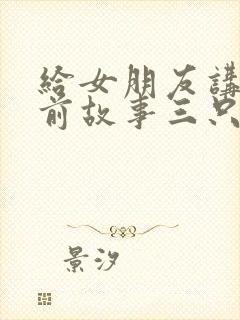 给女朋友讲的睡前故事三只小猪