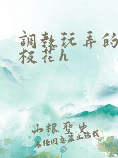 调教玩弄的清纯校花h