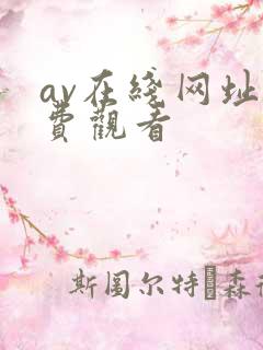 av在线网址免费观看
