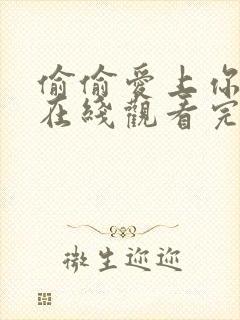 偷偷爱上你泰剧在线观看完整免费