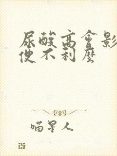 尿酸高会影响小便不利么