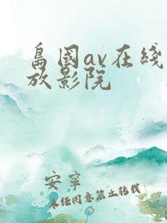 岛国av在线播放影院