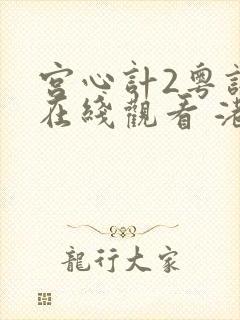 宫心计2粤语版在线观看 港剧网