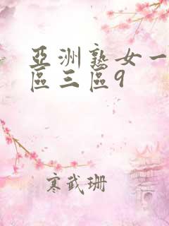 亚洲熟女一区二区三区9