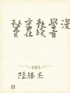 秘密教学漫画免费在线看