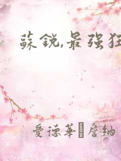 苏锐,最强狂兵