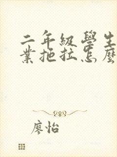 二年级学生做作业拖拉怎么办