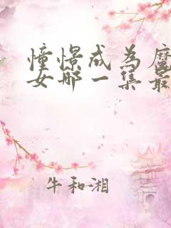 憧憬成为魔法少女哪一集最炸裂