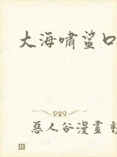 大海啸鲨口逃生