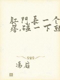 肛门长一个小疙瘩,碰一下就疼