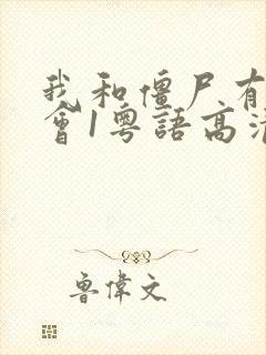 我和僵尸有个约会1粤语高清